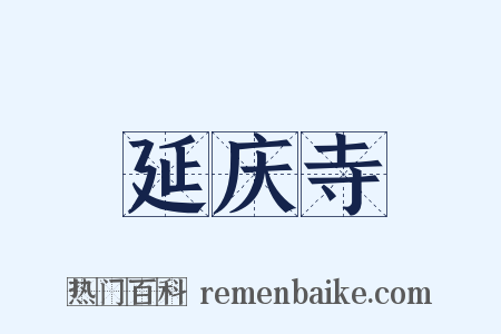 延庆寺是什么意思的图片